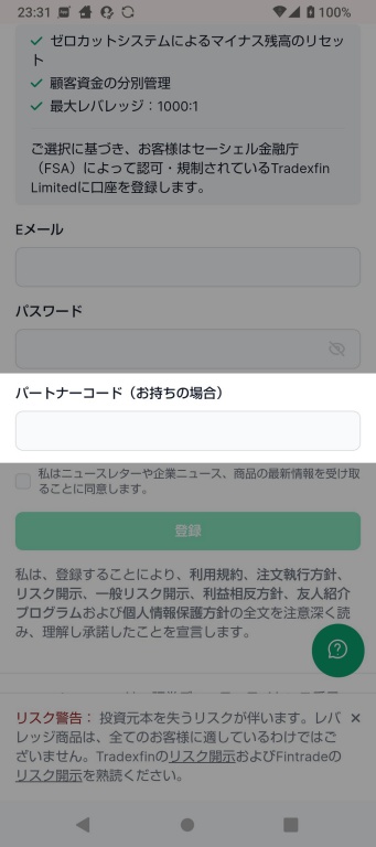 XMTrading口座開設ページ内のパートナーコード入力欄を目立つようにした画像。