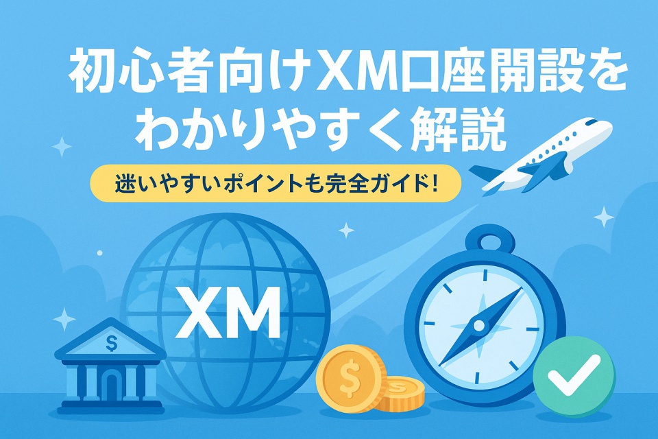 XM口座開設をわかりやすくガイドするイメージ。明るいブルーの背景に、コンパスと飛行機アイコンが配置され、安心感と新たなスタートを象徴するデザイン。