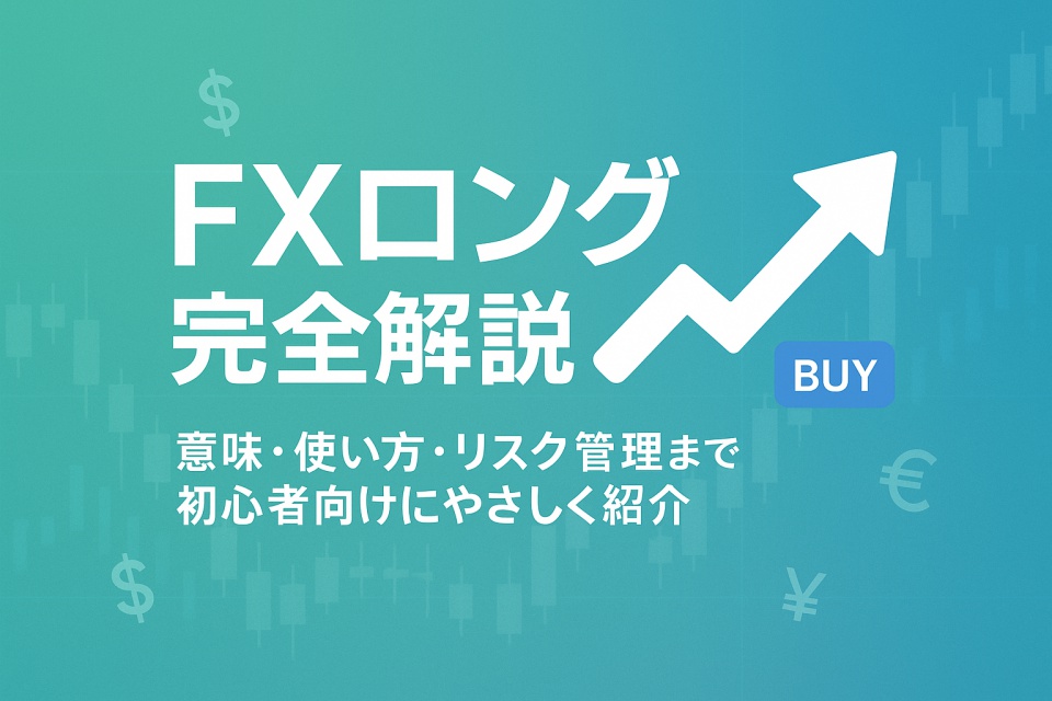 初心者にも親しみやすいブルー系背景に、FXロングの基本を示す上昇矢印と「BUY」ボタン、通貨記号を配置したシンプルなカバー画像。