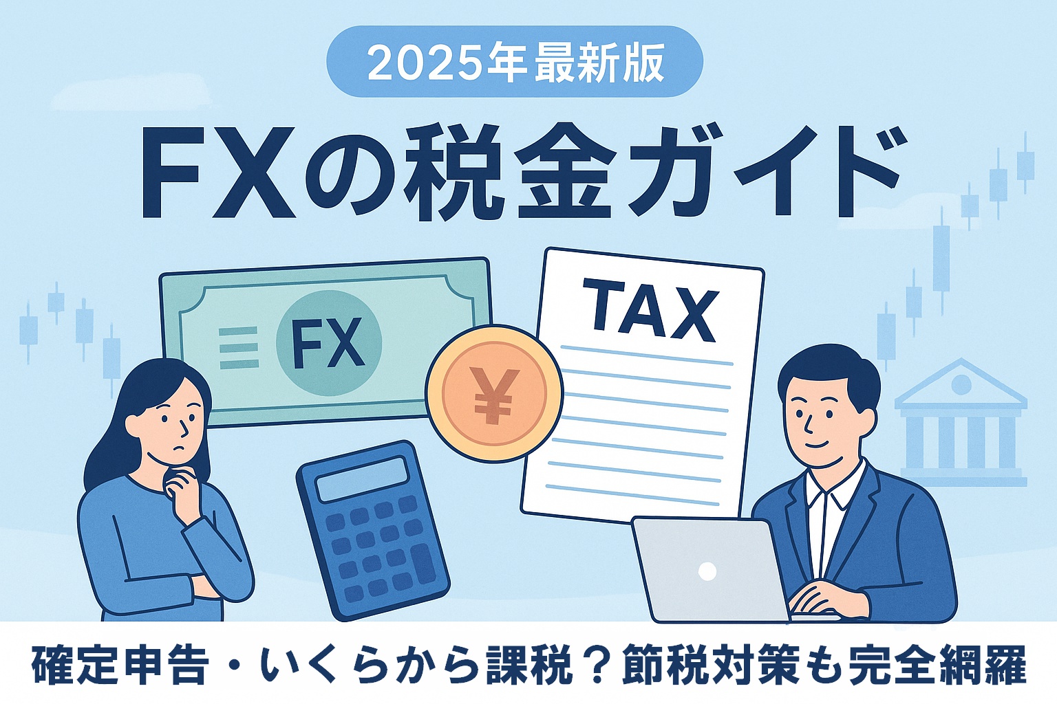 FXの税金をテーマにしたイラスト。チャートや為替記号、納税書類、TAXスタンプ、電卓などが配置され、スーツ姿の人物が安心した表情でパソコンを操作している。『FXの税金ガイド 2025年最新版』の文字入り。