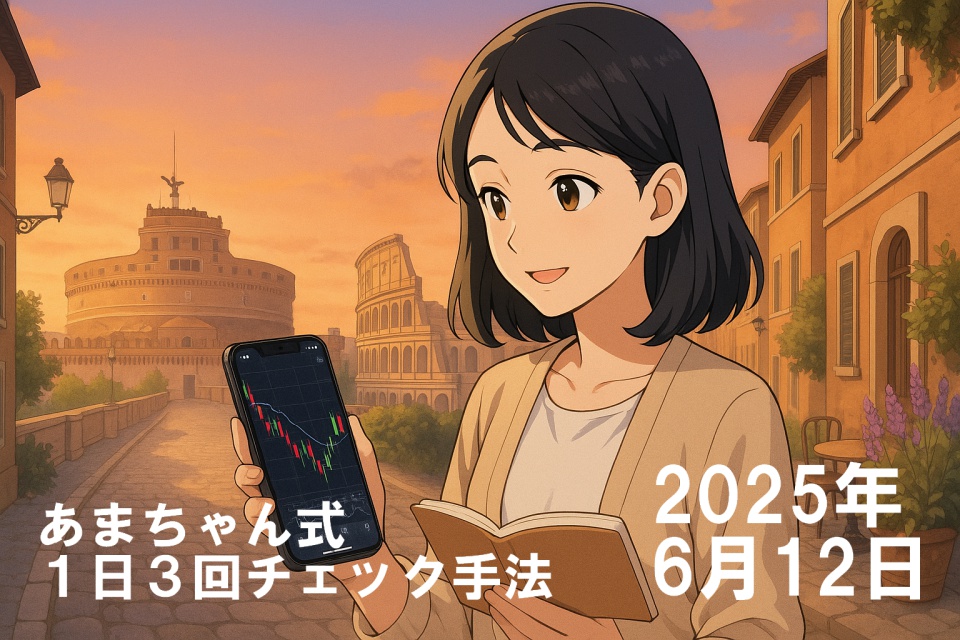 ローマの朝焼けの街並みを背景に、日本人女性トレーダー「あまちゃん」がスマートフォンでドル円チャートをチェックしている。背景にはコロッセオとサンタンジェロ城が描かれ、石畳の道沿いにはカフェや花が並び、柔らかな朝の光が街を包んでいる。