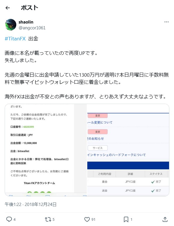 @angcor1061氏(2018年12月24日)による、TitanFXからビットウォレット口座に1300万円が着金した証拠画像。