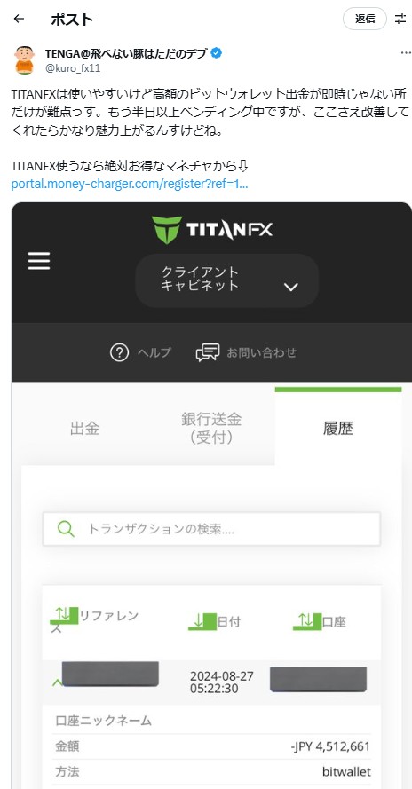 @kuro_fx11氏(2024年8月27日)による、451万円の出金申請中の証拠画像。半日以上ペンディング中であることをXで投稿しておりTitanFXの出金の遅さを指摘している。