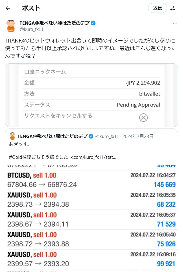 @kuro_fx11氏(2024年7月23日)による、229万円出金申請証拠画像。半日以上承認されないままであることを指摘している証拠画像