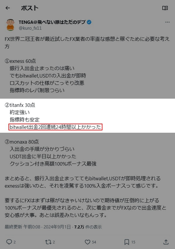 @kuro_fx11氏によるTitanFXの評価。
「Bitwallet出金2回連続24時間以上かかった」ことを証言している証拠画像。
