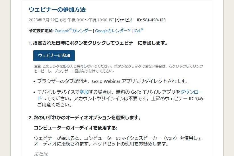 ウェビナーの参加方法が記載されたメールのスクリーンショット画像